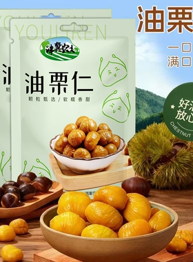 油栗仁燕山板栗甘栗仁袋装板栗仁即食休闲孕妇坚果零食特产小吃
