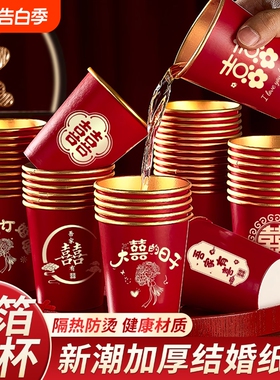 结婚一次性加厚纸杯子婚礼订婚喜杯婚宴家用红色敬茶杯新婚新人