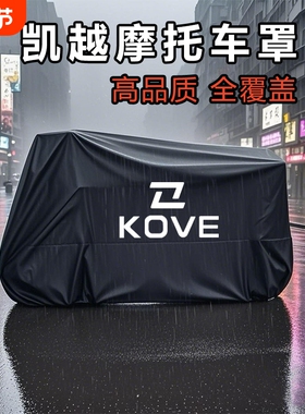 适用凯越450RR仿赛摩托车防雨水250RR防尘防晒321遮阳罩500x车衣