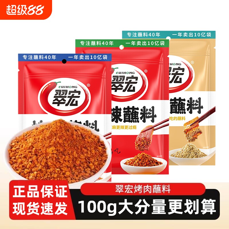 翠宏烤肉蘸料100克袋装正宗火锅烤肉烧烤串辣椒面干碟串串蘸料										