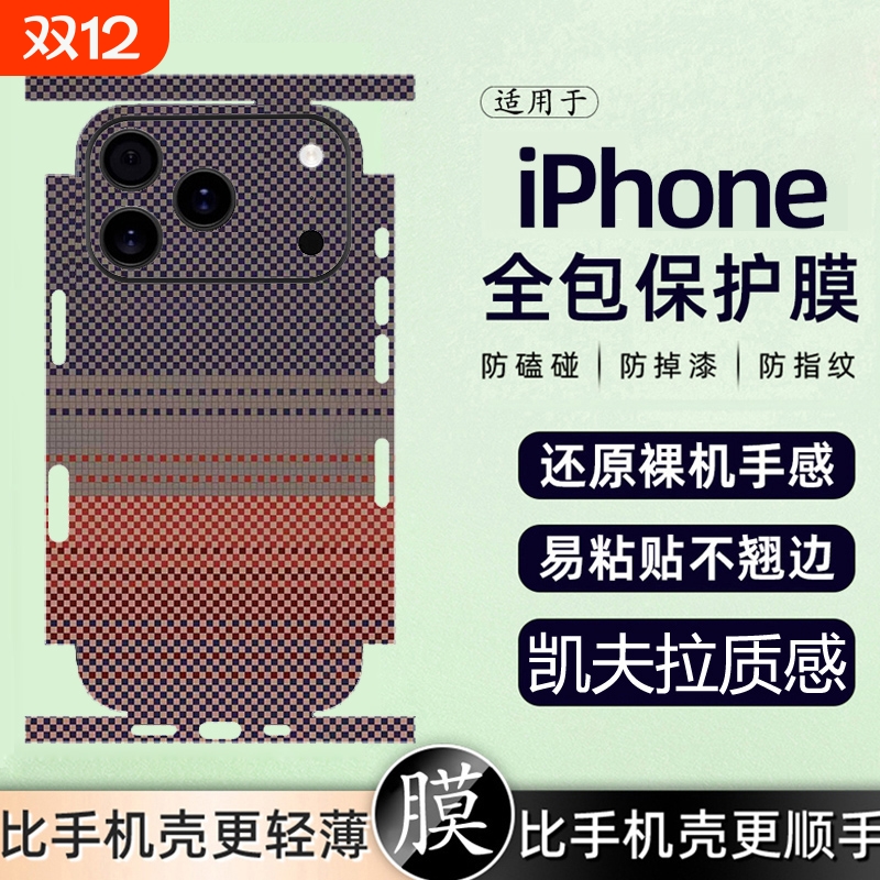 凯夫拉手感手机背膜手机后膜贴纸