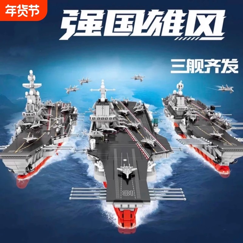 兼容乐高航空母舰积木驱逐军舰巨大型辽宁福建舰男孩益智拼装模型