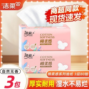 洁柔抽纸立体压花一提3包100抽3层三包餐巾纸面巾纸纸巾棉柔感
