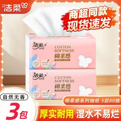 洁柔抽纸立体压花一提3包100抽3层三包餐巾纸面巾纸纸巾棉柔感