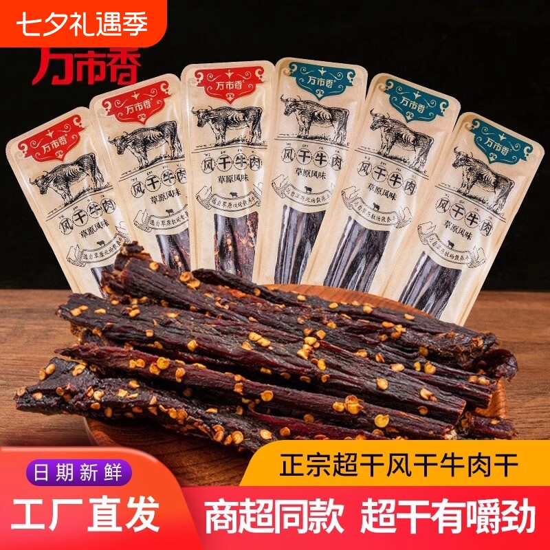 万市香风干牛肉干正宗手撕超干牛肉条小吃零食内蒙古风味特产香辣