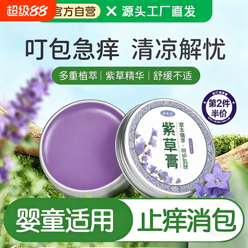 宝宝紫草膏婴儿童专用叮咬红肿止痒消肿官方旗舰店抑菌止痒正品图片