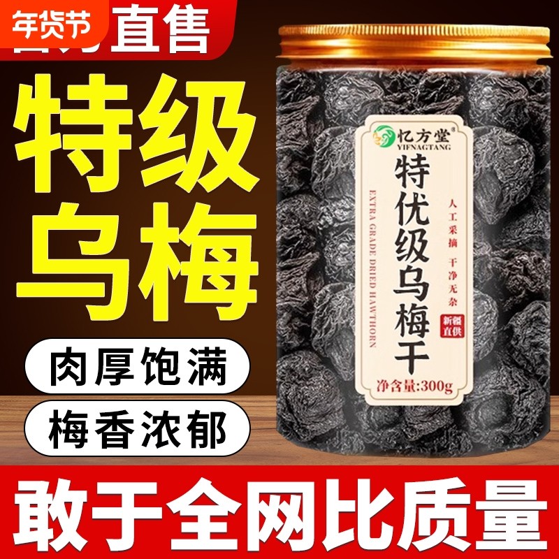 乌梅中药材新疆天山特级泡水正宗无糖无添加正品乌梅干官方旗舰店