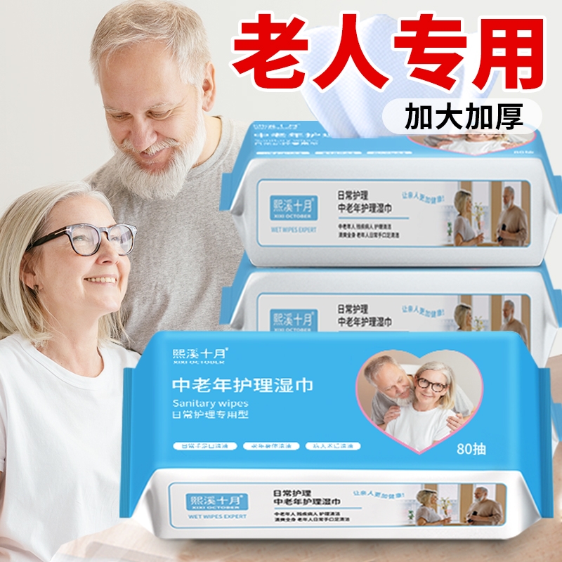 老年人专用湿纸巾擦屁屁老人护理擦屁股湿巾纸家庭实惠装十月熙溪