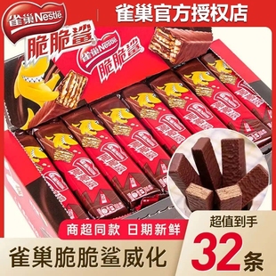 牛奶办公室解馋小零食 雀巢脆脆鲨巧克力威化饼干24条盒装 32条