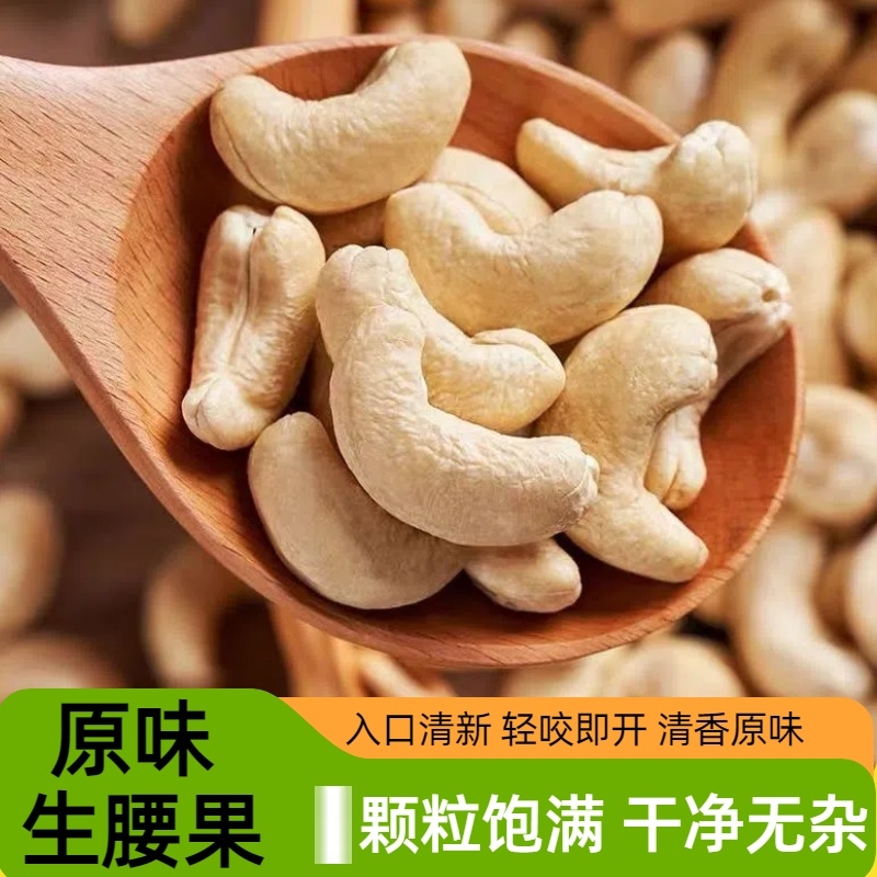 原味生腰果炒货年货腰果仁原味坚果休闲零食大粒去皮腰果仁新货
