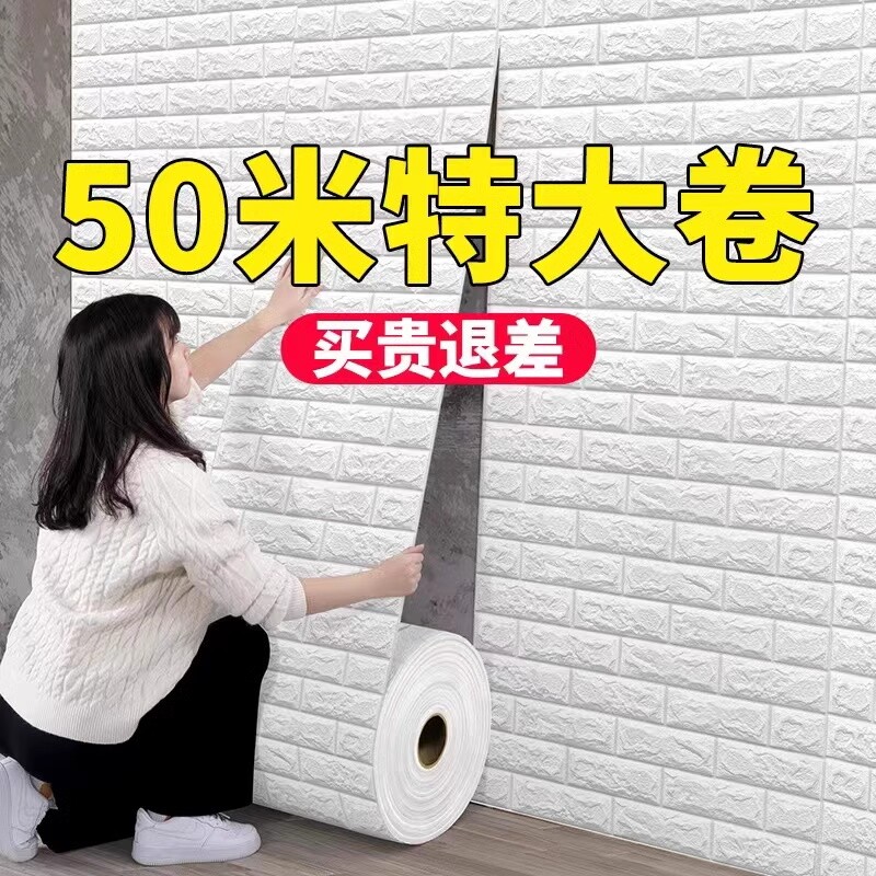 墙纸自粘3d立体墙贴装饰墙上房间卧室背景防水防潮防霉墙墙壁贴纸