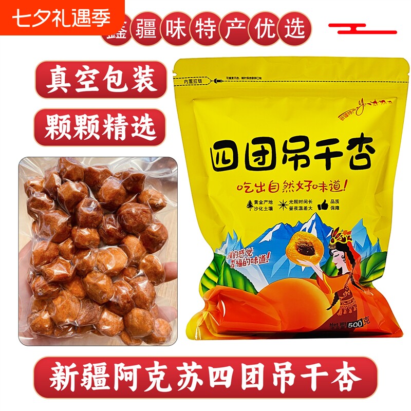 新疆四团吊干杏树上杏干无加白砂糖天然500g吊死干原味杏包仁零食