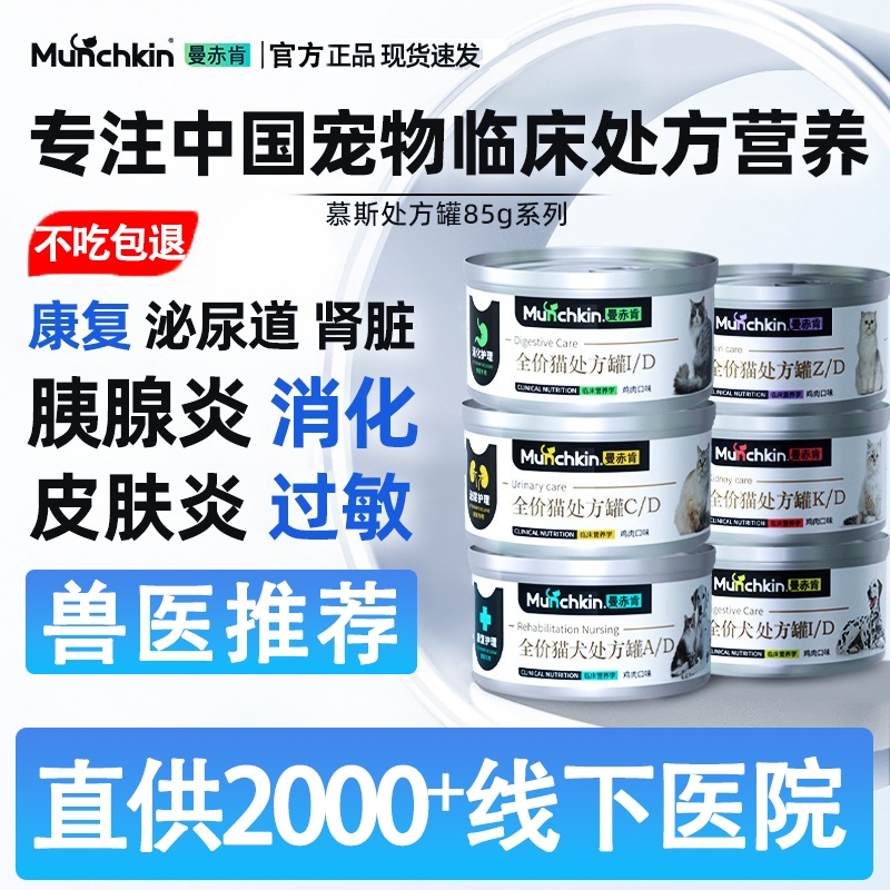 曼赤肯AD猫罐头狗狗处方罐绝育术后康复ID肠胃道CD泌尿慕斯主食