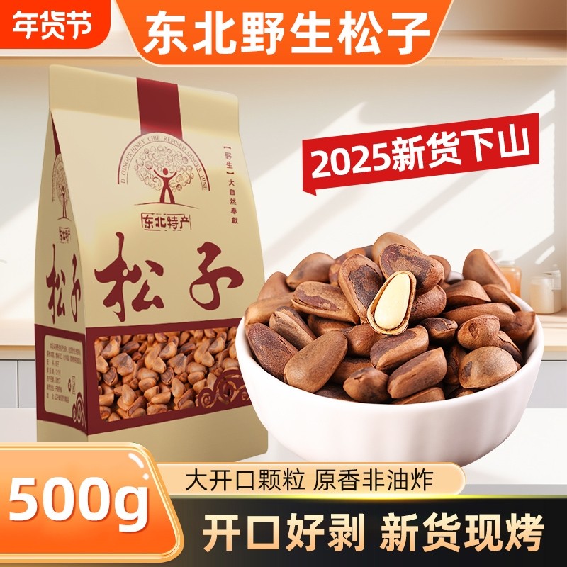 东北纯野生开口松子2025新货特大手剥松籽大颗粒手拨坚果散装原味