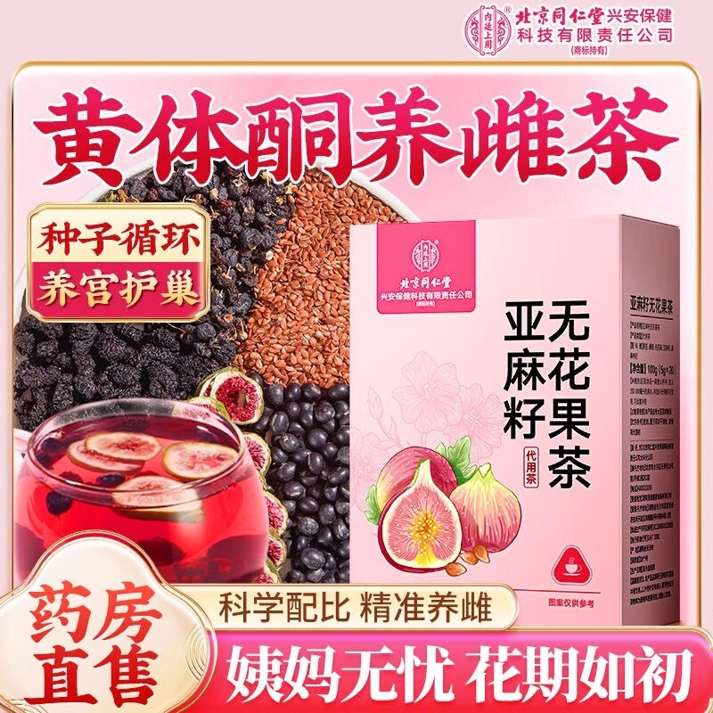 北京同仁堂黄体酮养雌茶亚麻籽无花果黑豆黑枸杞桑葚干补养生茶包