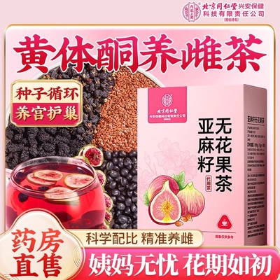 北京同仁堂黄体酮养雌茶亚麻籽无花果黑豆黑枸杞桑葚干补养生茶包
