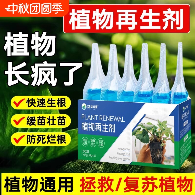 植物再生剂通用型复活营养液绿植盆栽花卉发黄园艺水溶肥料开花										