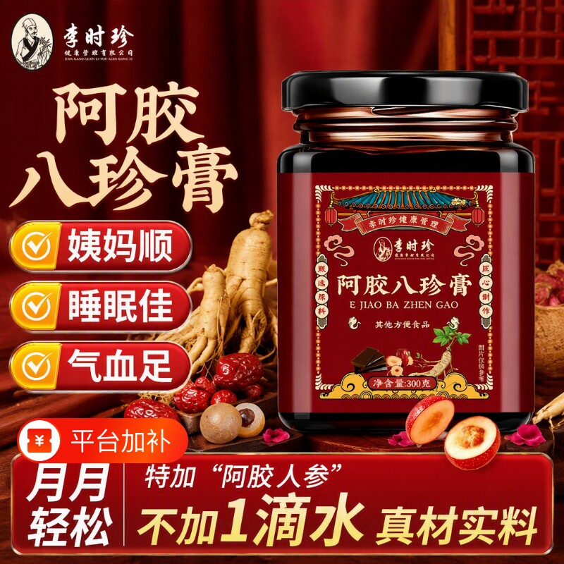 阿胶八珍膏人参玫瑰枸杞桂圆女生姨妈气血双补调理养生膏正品睡眠