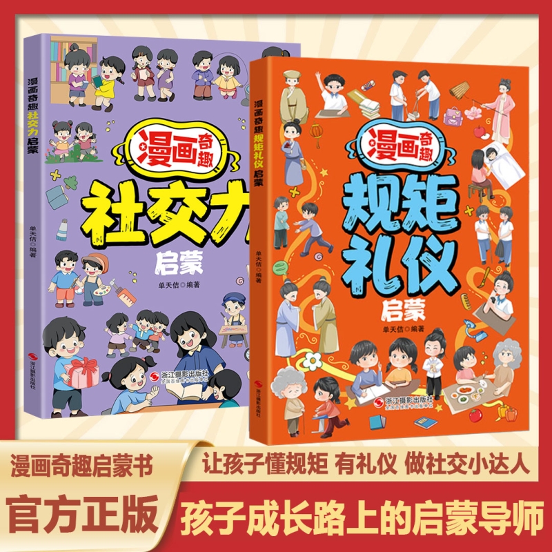 【抖音同款】漫画奇趣规矩礼仪启蒙书6-15岁社交力启蒙趣味书规矩