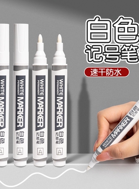 大容量白色记号笔快干粗头美术绘画高光笔学生用描边DIY涂鸦大头笔油性防水不掉色物流快递标记轮胎油漆笔