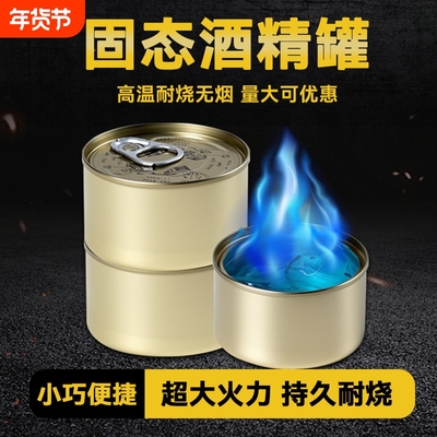 固体酒精块酒店餐饮商用固态燃料罐小火锅烤鱼便携式易拉罐酒精罐