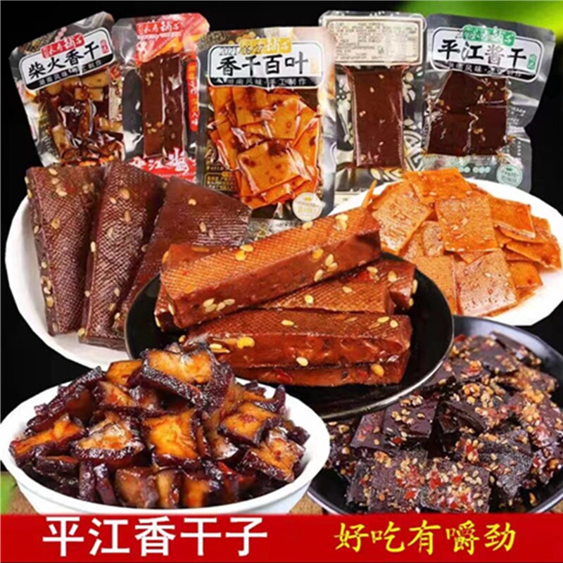 平江豆干湖南特产小包装香辣小零食老卤长寿柴火薄香干子好吃酱干
