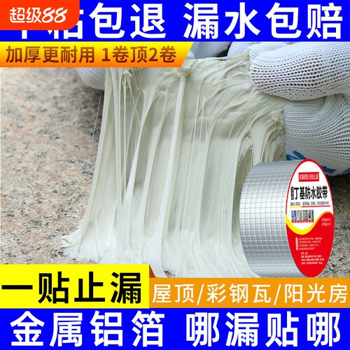 屋顶自粘防水补漏胶带丁基橡胶