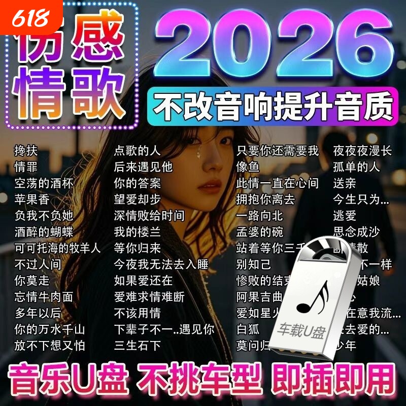 车载歌曲u盘2026新款热歌榜流行音乐dj车载U音乐华语粤语合集优盘