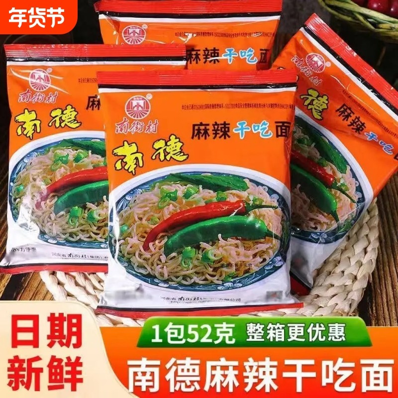南街村老北京方便面南德面河南特产干吃干脆面儿时干吃面怀旧整箱