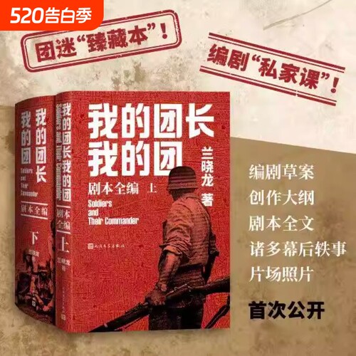 我的团长我的团剧本全编兰晓龙著中国远征军剧本编剧人民文学官方正版店长推荐