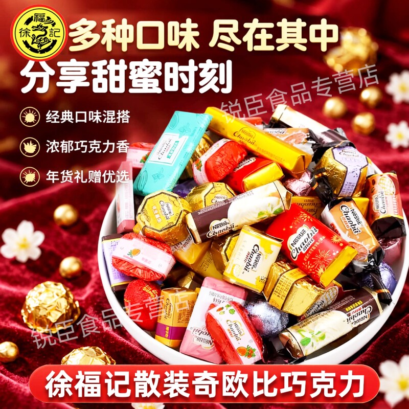 徐福记巧克力散装水果夹心酒心多口味混合奇欧比巧克力糖果年货礼