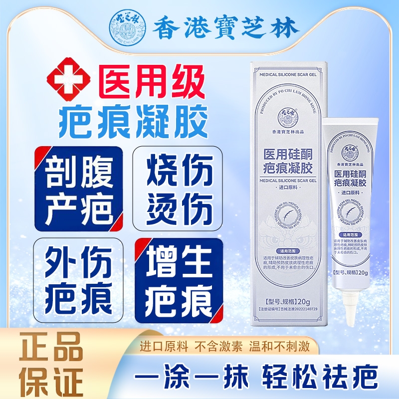 宝芝林医用硅酮祛疤膏修复手术疤痕摔伤烧伤烫伤剖腹产疤增生正品