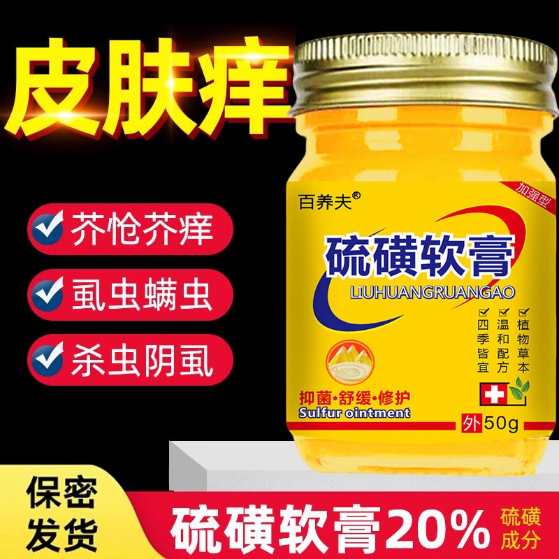 国货经典20%硫磺软膏疥虫螨虫全身可用虱虫叮咬百养夫硫黄乳膏
