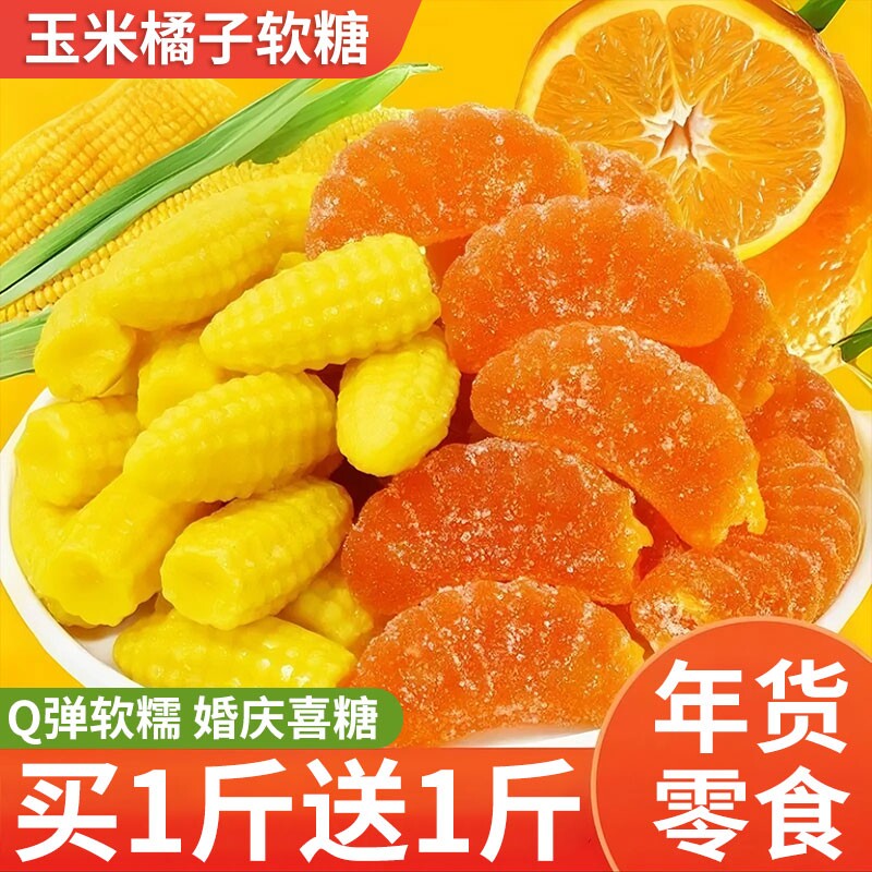 橘子软糖玉米味结婚喜糖糖果QQ糖橡皮糖休闲儿童零食年礼袋装年货