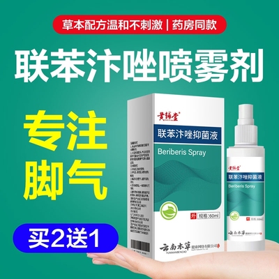 联苯苄唑喷雾剂抑菌止痒防足癣