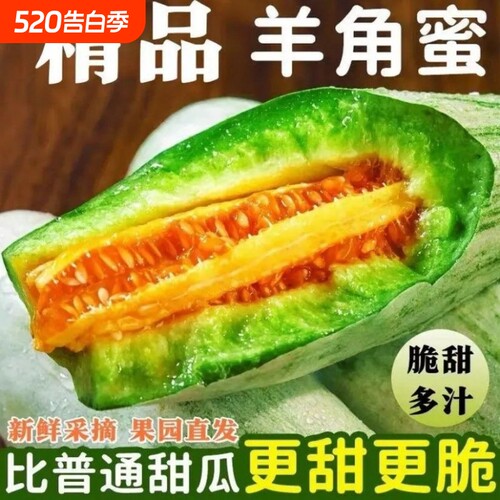 正宗山东头茬羊角蜜潍坊直发当季新鲜甜瓜水果薄皮脆甜孕妇水果