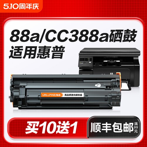 适用惠普M1136硒鼓CC388A粉盒88A黑白打印机硒鼓LaserJet HP 388A专用晒鼓激光打印复印一体墨粉盒易加粉裕品