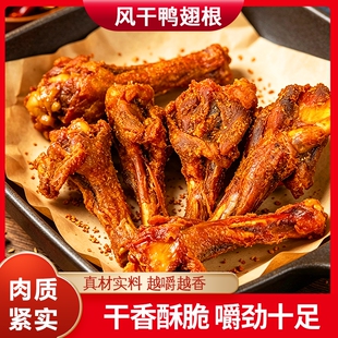 风干鸭翅根安徽蒙城特产开袋即食小鸭腿网红零食烤鸭翅解馋夜宵