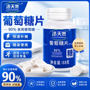 葡萄糖片低血糖专用医研级快速升糖头晕高反官方旗舰店D血管口服