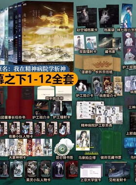夜幕之下小说官方正版1-12全套12册三九音域连载任选我在精神病院学斩神言情青春文学畅销实体书磨铁图书地球降临番茄都市