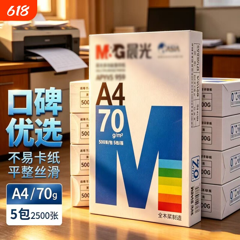 晨光草稿学生用办公用品a4打印纸复印纸70g/80g全木浆500