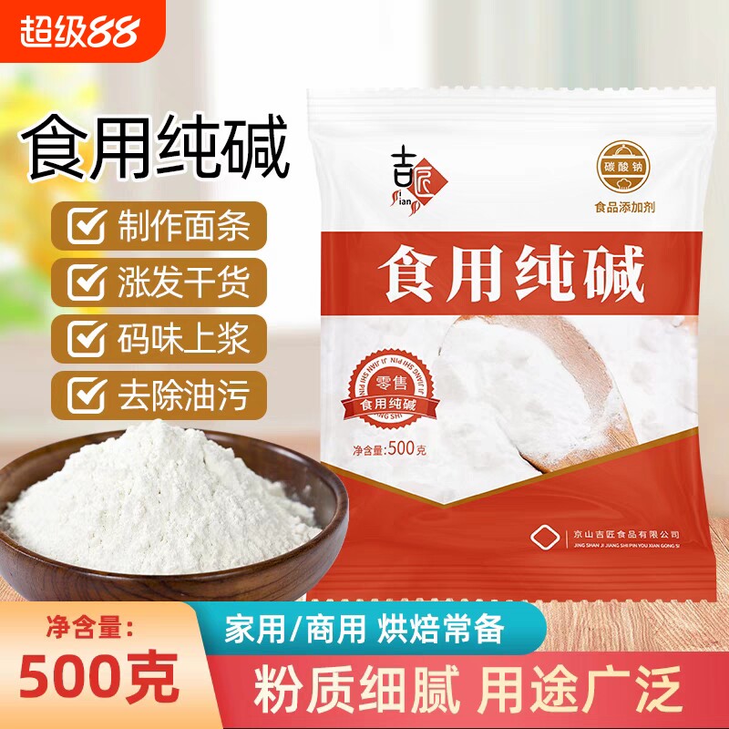 纯碱家用碱面食用碱小苏打食品级小苏达苏打洗洁精清洁去油污去污
