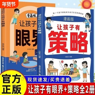 正版授权【抖音同款】让孩子有策略有眼界漫画版让孩子长心眼长见识有趣场景故事用幽默故事智慧逻辑课外书趣味阅读课外阅读书