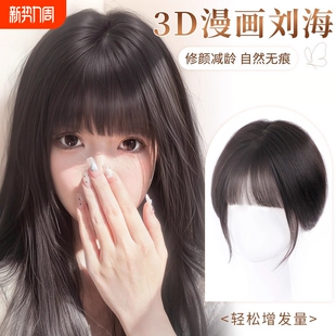 漫画刘海假发女片头顶全真发高颅顶自然齐刘海假刘海八字蓬松遮盖