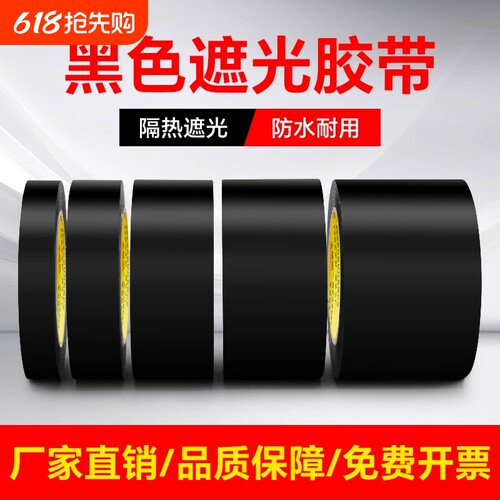 金陵赋黑色遮光胶带PVC警示高粘