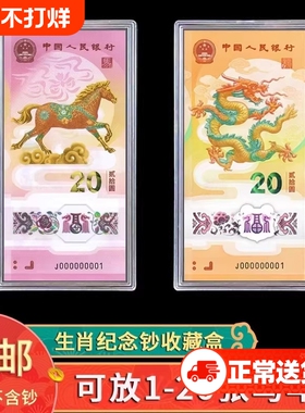 马年生肖纪念钞马钞20元纸币钱币收藏盒1-20张收纳盒龙年钞保护盒