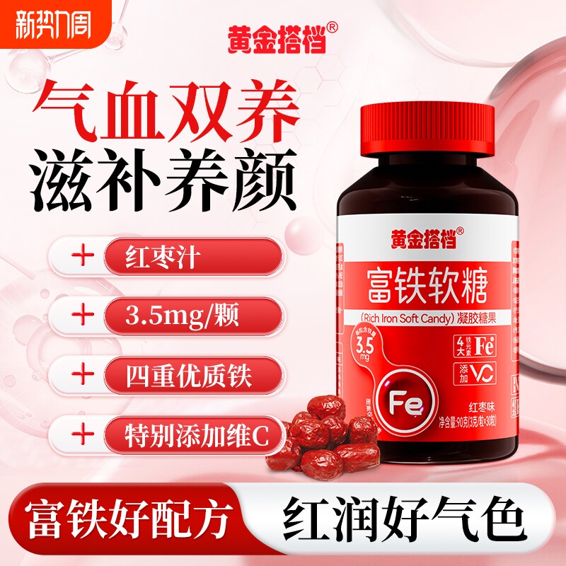 黄金搭档补铁软糖补血贫血女性富铁孕妇成人铁剂补气血营养品免疫