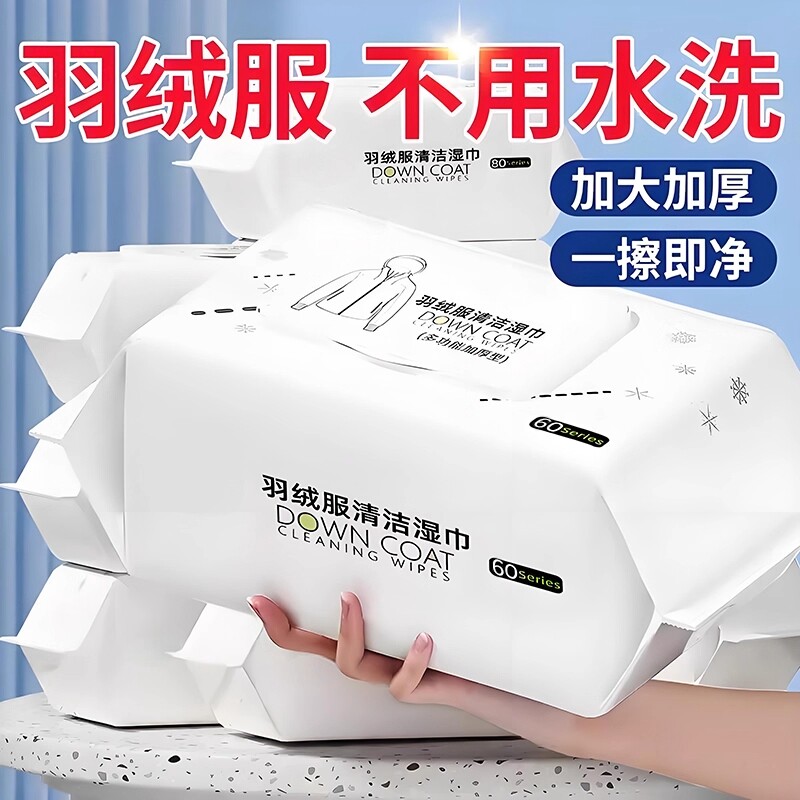 羽绒服免洗清洁湿巾强力去污冲锋衣专用家用干洗去渍湿纸巾免水洗