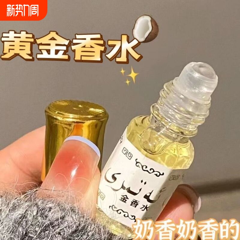 黄金水香薰精油不含酒精了福利高纯度滚珠椰奶香氛持久留香便携装