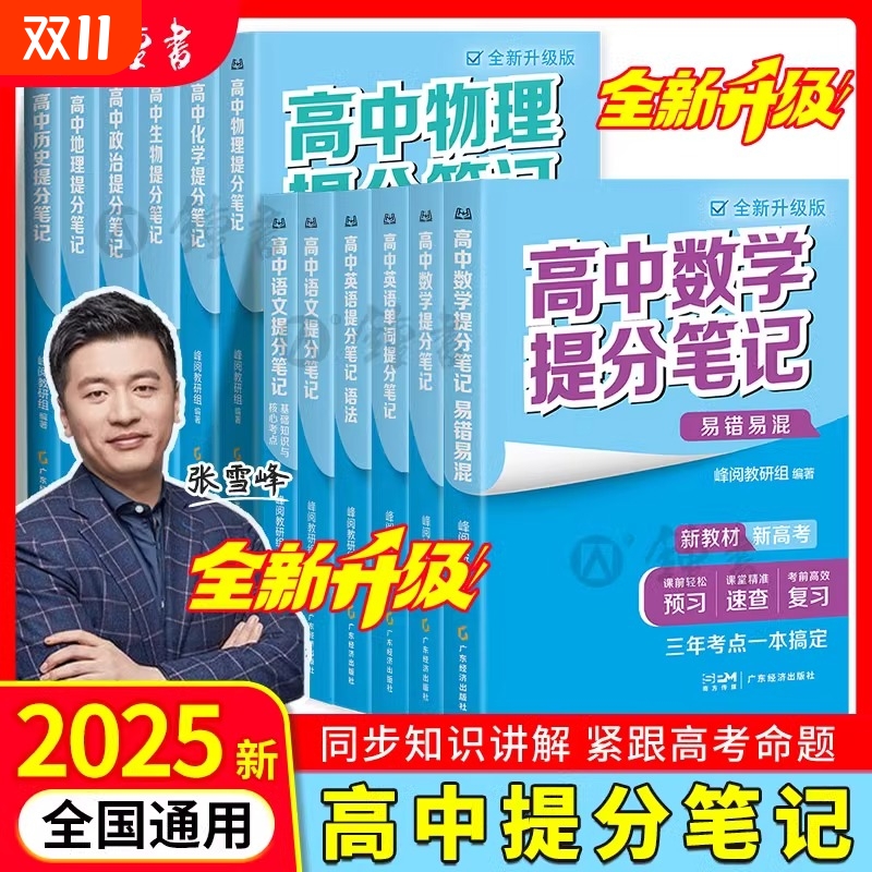 2025版张雪峰高中提分笔记数学物理化学语文英语生物地理历史全新教材阅高考复习资料分层练官方旗舰店知识点公式预习课堂单词同步